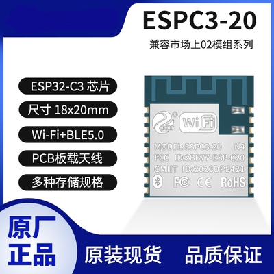 乐鑫ESP32-C3系列FIFI+蓝牙模组