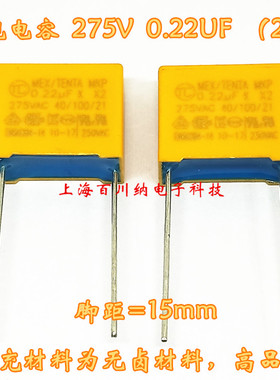 TENTA安规电容X2 275VAC0.22UF 275V224K 脚距P=15mm 220nF 无卤