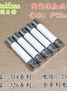 力特6*32mm陶瓷保险丝管 314快熔 326慢熔 250V 15A 20A 25A 30A