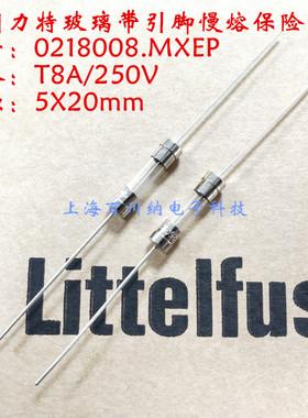 0218008.MXEP T8A 250V 美国力特 进口 玻璃 慢熔保险丝管 带引脚