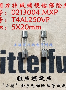 力特 玻璃 慢熔 保险丝管 T4AL250VP 0213004.MXP 5X20mm 粗丝 4A