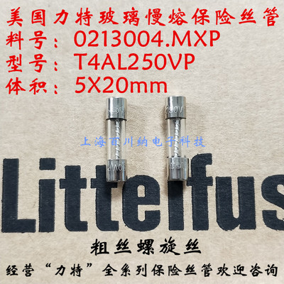 力特 玻璃 慢熔 保险丝管 T4AL250VP 0213004.MXP 5X20mm 粗丝 4A