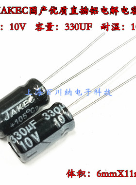 （50个=4元）JAKEC 铝电解电容 10V330UF 6X11mm 105度 优质 直插
