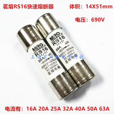 茗熔 RS16快速熔断器 690V 16A 20A 25A 32A 40A 50A 63A 14X51mm