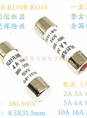 RL8B RL98B 熔断器 RO14 2A DOO 380V-500V 8.5X31.5 陶瓷保险丝