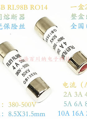 RL8B RL98B 熔断器 RO14 2A DOO 380V-500V 8.5X31.5 陶瓷保险丝
