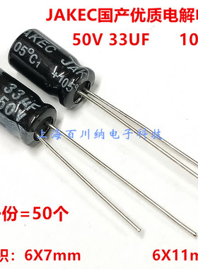 JAKEC 铝电解电容 50V33UF 6X11/6X7mm 105度 优质 直插（50个）