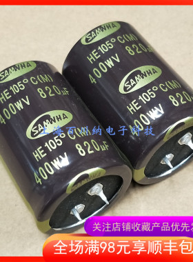 400V820UF 韩国三和电解电容 35X50mm 105度 全新原装进口 HE系列