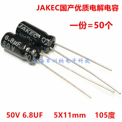 全新JAKEC 铝电解电容 50V6.8UF 5X11mm 105度 优质 直插（50个）