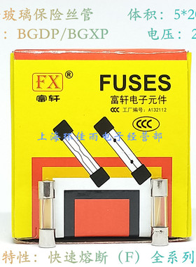 F6AL250V BGDP 富轩 快熔玻璃保险丝管 5A 6A 7A250V 5X20mm BGXP