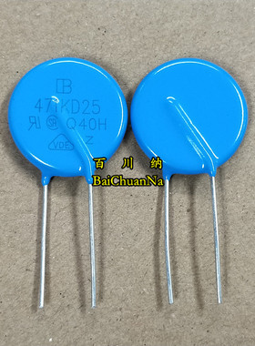台湾君耀直插压敏电阻 471KD25 470V 片径=25MM 25D471K 全新原装