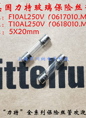 力特玻璃保险丝管 F10A/快熔/217系列 T10A/慢熔/218 250V 5X20mm