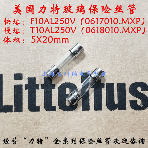 力特玻璃保险丝管 F10A/快熔/217系列 T10A/慢熔/218 250V 5X20mm