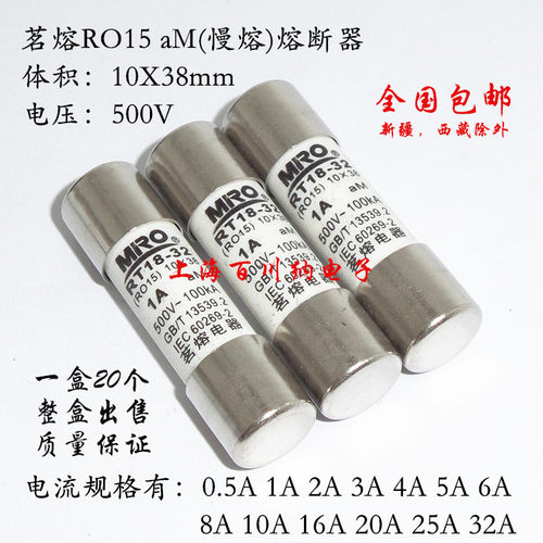 茗熔MRO RO15熔断器 500V 2A aM 慢熔 陶瓷保险丝 RT18-32 2A熔芯