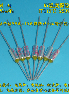 包邮 RY温度保险丝 TF113℃ 250V 10A 金属壳家电温度保险 113度