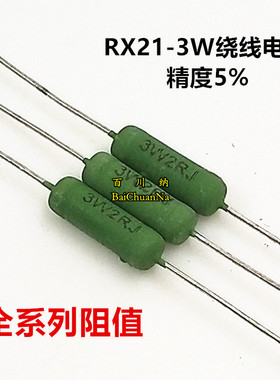 【10个】RX21-3W绕线电阻 5% 铜脚 240R 270R 300R 330R 360RJ