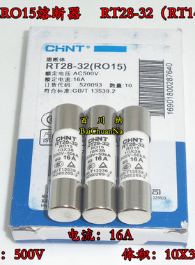 正泰RO15熔断器 RT28-32陶瓷保险丝管 500V 16A 10X38mm 10PCS/盒