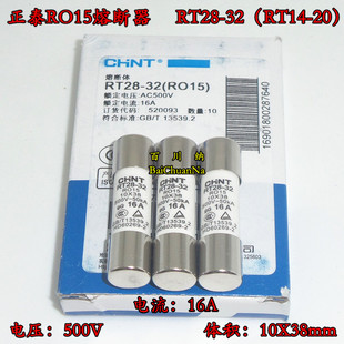 正泰RO15熔断器 RT28-32陶瓷保险丝管 500V 16A 10X38mm 10PCS/盒