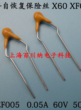PPTC直插自恢复保险丝 RXEF005 X60 XF005 60V 0.05A 50MA 泰科