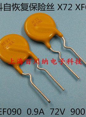 PPTC直插自恢复保险丝 RXEF090 X72 XF090 72V 0.9A 900MA 泰科
