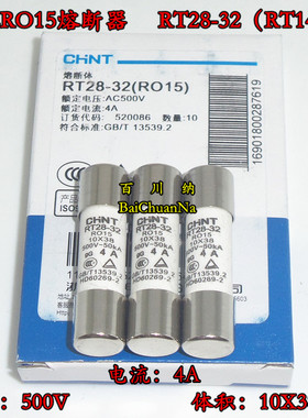正泰RO15熔断器 RT28-32 陶瓷保险丝管 500V 4A 10X38mm 10PCS/盒