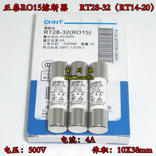 正泰RO15熔断器 RT28-32 陶瓷保险丝管 500V 4A 10X38mm 10PCS/盒