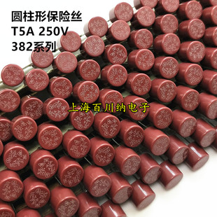 圆柱形保险丝 T5A250V 慢熔 TR5 382 力特 5A 250V 液晶保险管