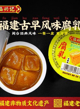福建非遗特产涵兴记谷物酵素腐乳