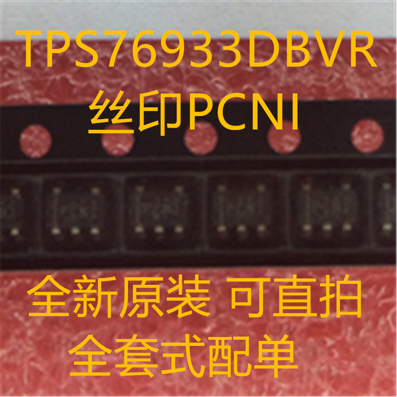 TPS76933DBVR TPS76933 丝印PCNI SOT23-5 全新原装