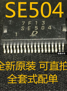 SE504 HSSOP36 电装汽车电脑板易损常用芯片 原装 包邮