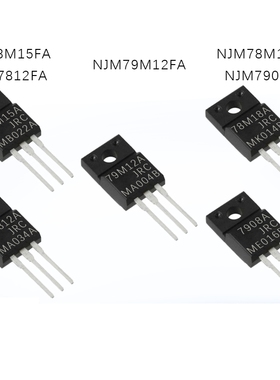 全新原装 NJM79M12FA NJM78M15FA NJM7812FA NJM7908/NJM78M18FA