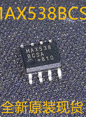 MAX538BCSA MAX538 SOIC-8 全新原装