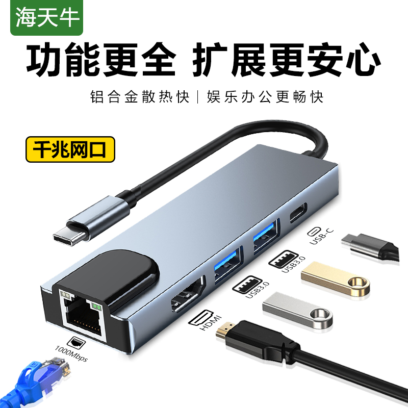海天牛Type-CUSB拓展坞五合一笔记本电脑高清USB3.0网卡USB扩展器笔记本多功能桌面扩展坞多接口网线HDMI雷电