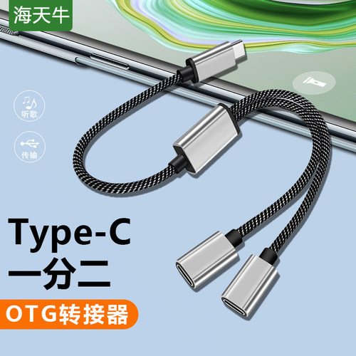 双头TypeC一拖二双母口OTG转换器