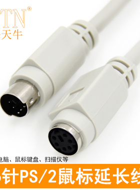 海天牛PS/2延长线鼠标键盘延长线圆头6针MD6芯加长线PS2公对母线