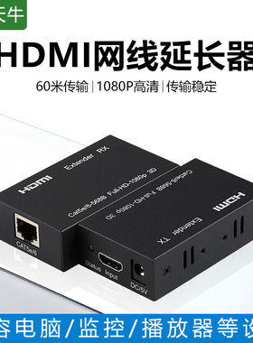 海天牛网线hdmi延长器60米120米R45转HDMI网络传输延长信号放大器高清4K延长器HDMI延长1对装高清加长转换器