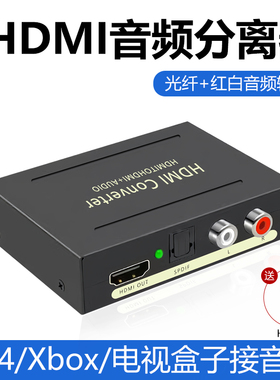 HDMI音频分离器1080P高清转3.5光纤模拟音频转换器5.1PS4/5XBOX/机顶盒/SEITCH接功放音响