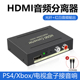 机顶盒 HDMI音频分离器1080P高清转3.5光纤模拟音频转换器5.1PS4 5XBOX SEITCH接功放音响