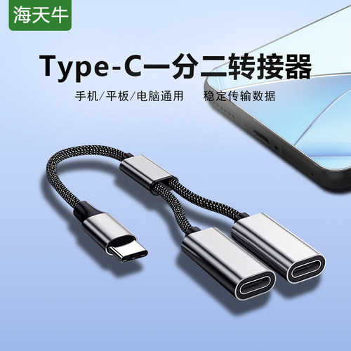 海天牛Type-C一分二转换器手机