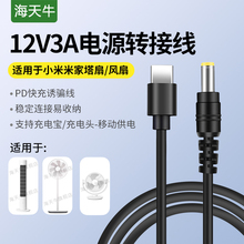 海天牛PD12V3A电源转接线适用于小米风扇电源线米家直流变频循环扇充电线12V米家桌面移动风扇供电线USB-C先