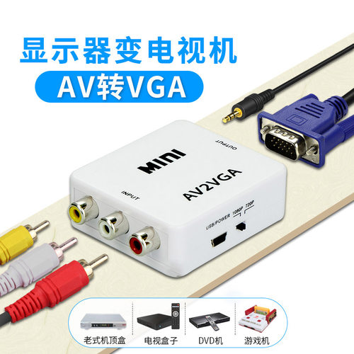 海天牛AV转VGA机顶盒接显示器