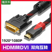 HDMI转DVI线双向互转笔记本电脑投影仪显示器视频转换线1080P高清