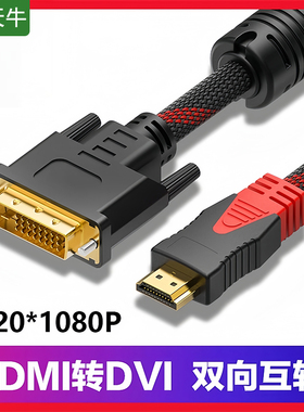 HDMI转DVI线双向互转笔记本电脑投影仪显示器视频转换线1080P高清
