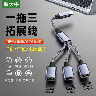 海天牛typec一拖三扩展线USB分线器多口充电用苹果17手机电脑转换器接鼠标键盘U盘OTG延长线HUB扩展坞C转U口