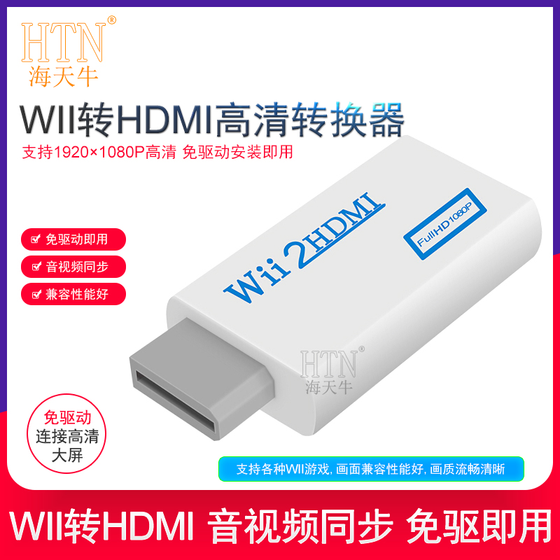 海天牛wii转hdmi转换器wii游戏机接高清电视机显示器任天堂游戏机接