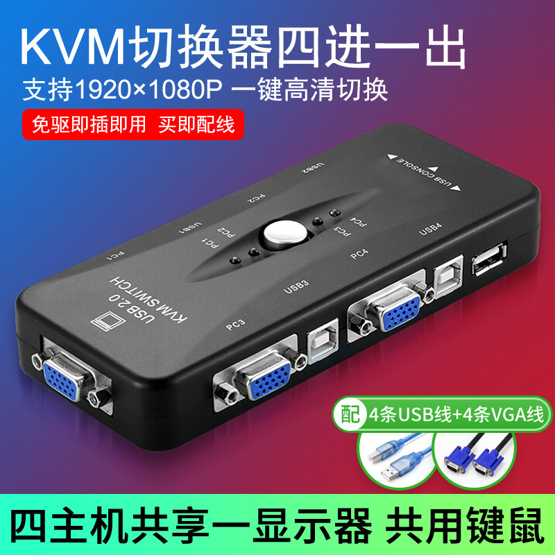 海天牛 KVM切换器电脑主机四进一出4口usb高清vga键盘鼠标共用显示器打印机切换一拖四共享器键鼠屏共享|ru在類目 сети оборудование/сети соответствующих, компьютер/сетевой инструмент, Компьютер, переключатель/распылитель中 - 來自Buy2taobao.com提供專業的淘寶代購服務