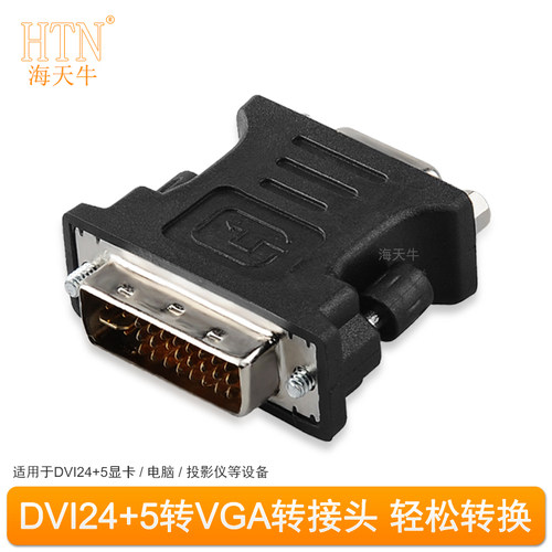 DVI24+5转VGA转接头主机接显示器