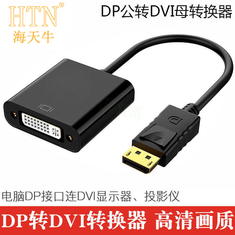 DP转DVI转接线主机接显示器