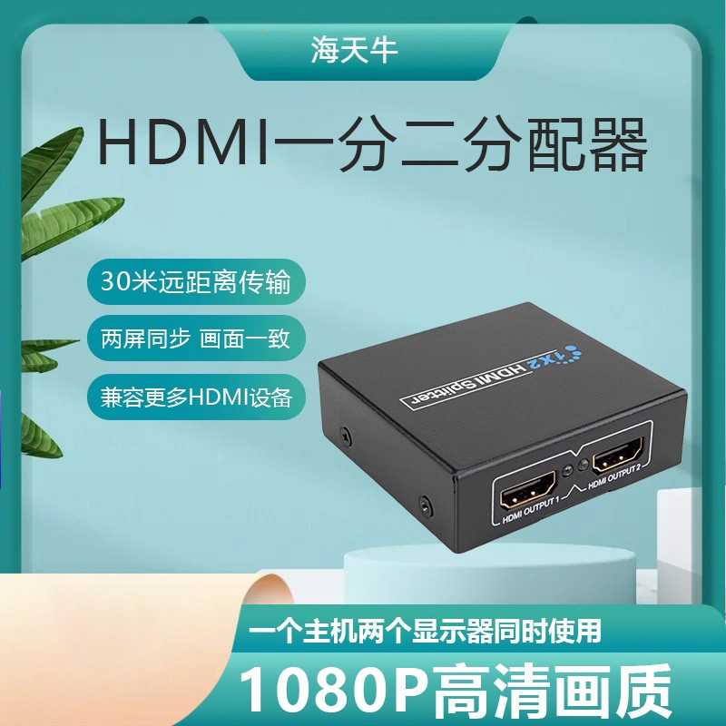 海天牛HDMI分配器高清显示一样