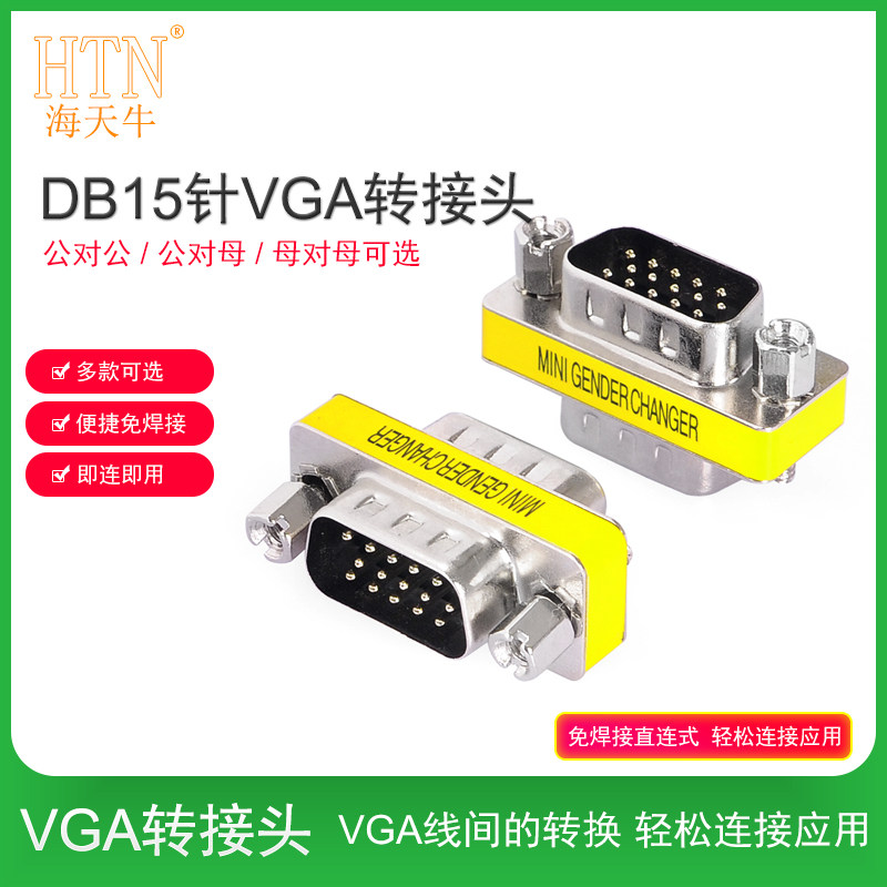 vga转接头显示器连接头母对母公对母公对公15针视频转换VGA连接头